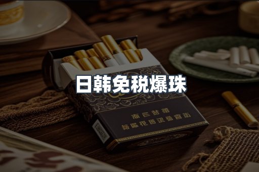 出口香烟