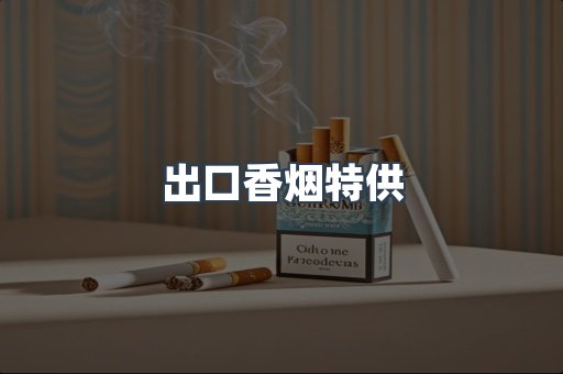 进口香烟